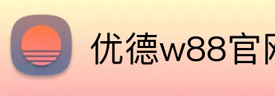 优德w88官网 logo